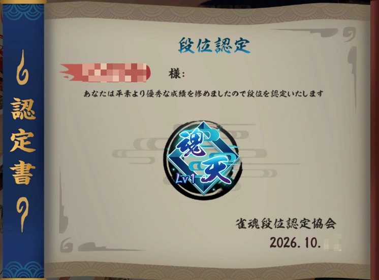 雀魂日文魂天认定图,昵称与日期已作隐私遮挡