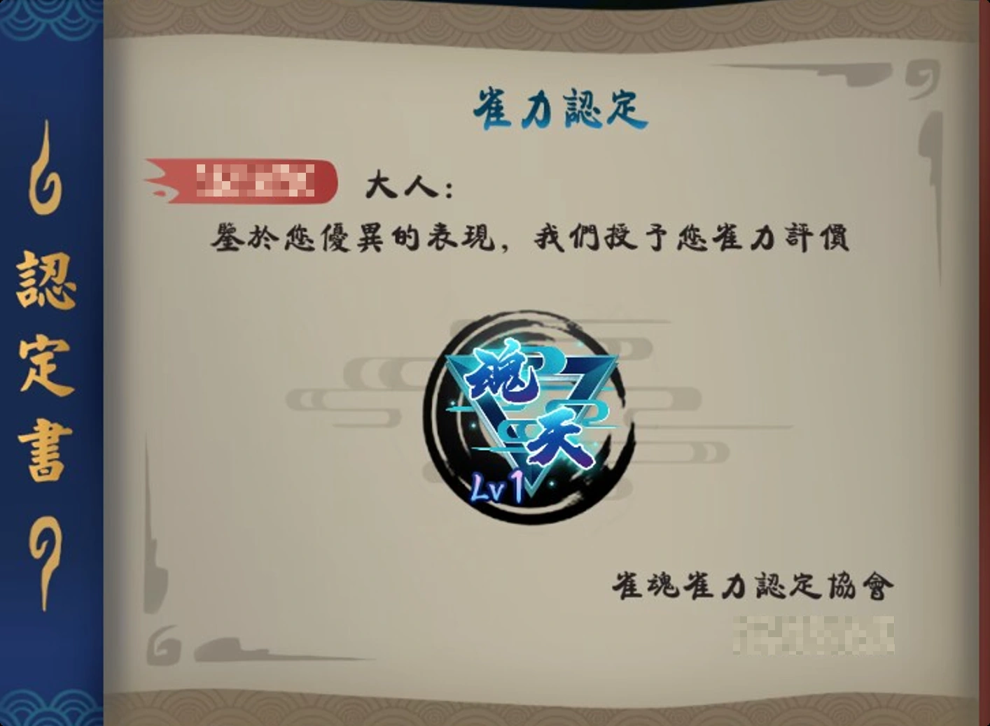 雀魂中文魂天认定图,昵称与日期已作隐私遮挡